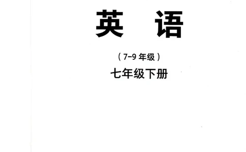 25春-外研版7年级英语下册电子课本_4-教培资料-26年最新资料-同步更新_初中高中教资_03科三专项（进去保存报考的学科即可）_02科三专项（笔记真题思维导图教学设计版本二）