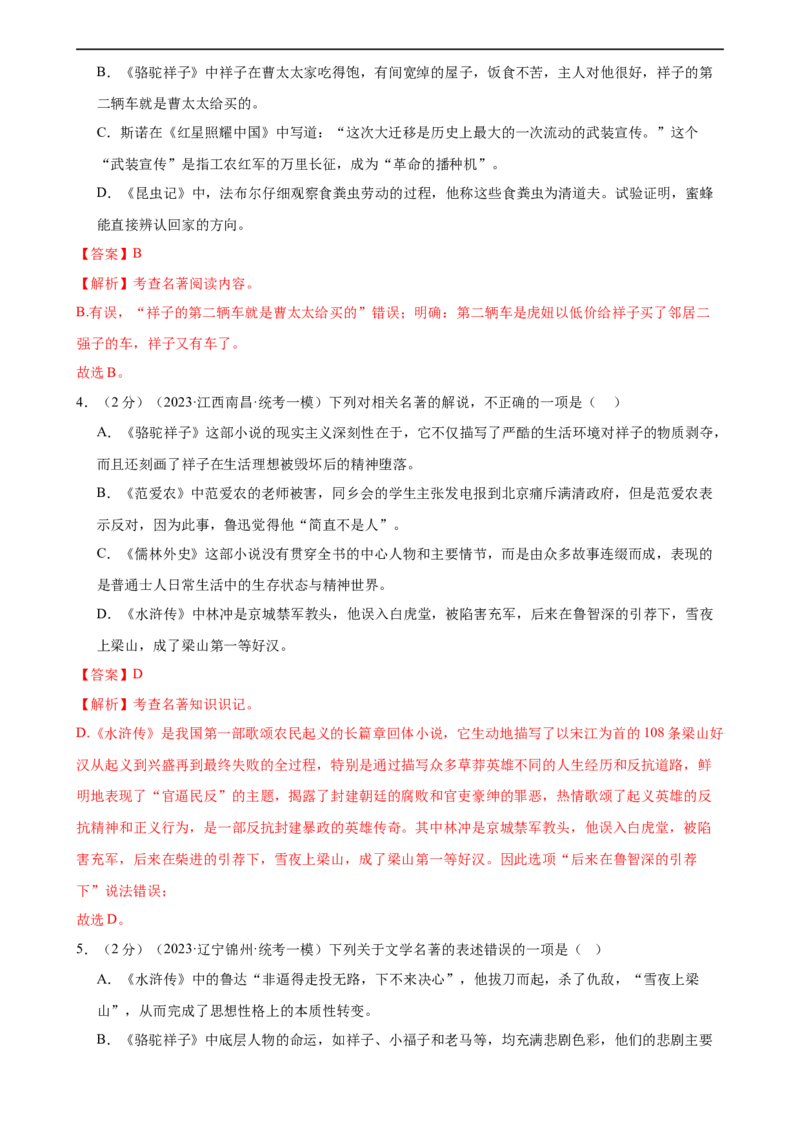 ❤名著导读（测试）（全国通用）（解析版）_120中考语文全套复习_中考语文复习总复习_一轮复习资料_完2024年中考语文一轮复习课件+讲义+练习（全国通用）_教师版（含答案解析）