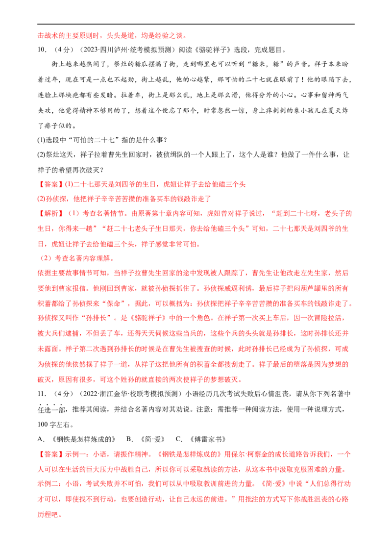 ❤名著导读（测试）（全国通用）（解析版）_120中考语文全套复习_中考语文复习总复习_一轮复习资料_完2024年中考语文一轮复习课件+讲义+练习（全国通用）_教师版（含答案解析）