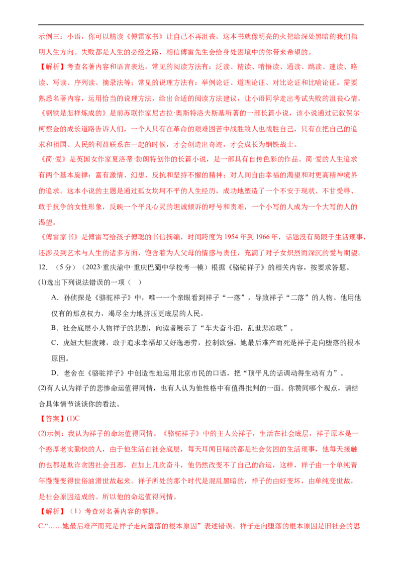 ❤名著导读（测试）（全国通用）（解析版）_120中考语文全套复习_中考语文复习总复习_一轮复习资料_完2024年中考语文一轮复习课件+讲义+练习（全国通用）_教师版（含答案解析）