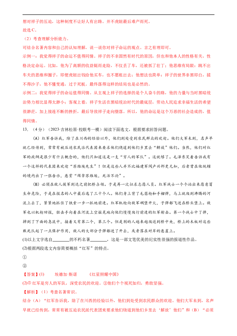 ❤名著导读（测试）（全国通用）（解析版）_120中考语文全套复习_中考语文复习总复习_一轮复习资料_完2024年中考语文一轮复习课件+讲义+练习（全国通用）_教师版（含答案解析）