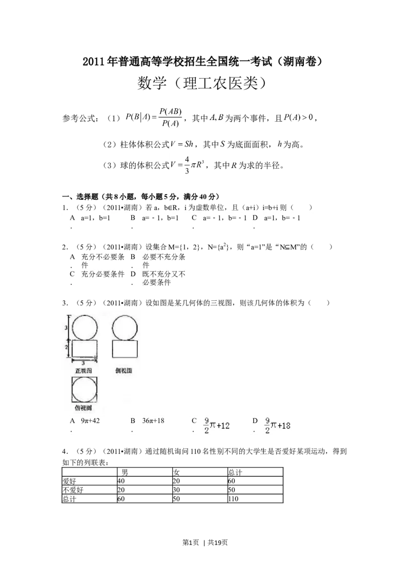 2011年高考数学试卷（理）（湖南）（解析卷）_1.高考2025全国各省真题+答案_01.2008-2024全国高考真题（按省份分类）_8.湖南_2008-2024&middot;（湖南）数学高考真题