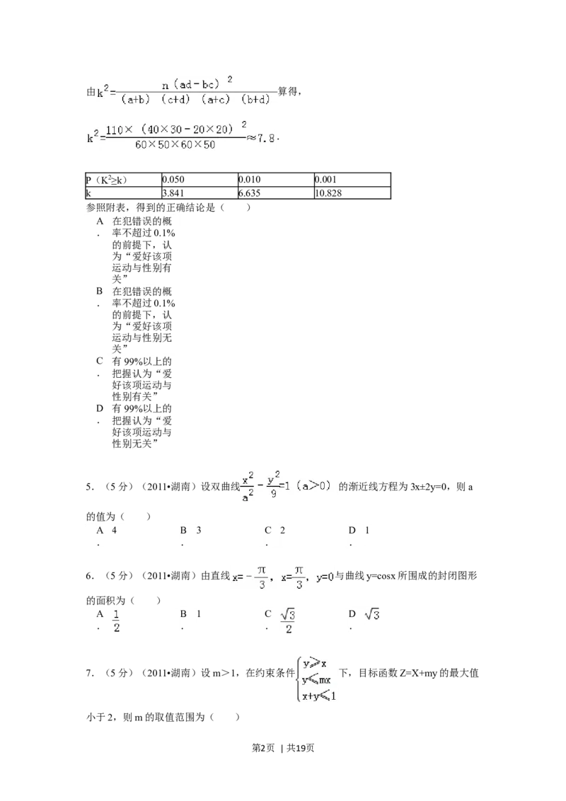 2011年高考数学试卷（理）（湖南）（解析卷）_1.高考2025全国各省真题+答案_01.2008-2024全国高考真题（按省份分类）_8.湖南_2008-2024&middot;（湖南）数学高考真题