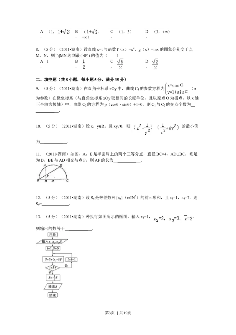 2011年高考数学试卷（理）（湖南）（解析卷）_1.高考2025全国各省真题+答案_01.2008-2024全国高考真题（按省份分类）_8.湖南_2008-2024&middot;（湖南）数学高考真题
