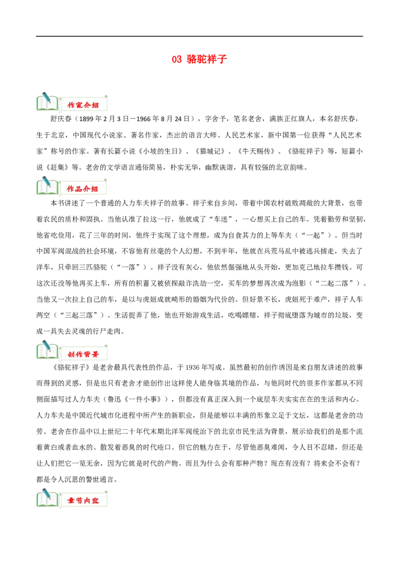 专题03《骆驼祥子》知识梳理_120中考语文全套复习_中考语文复习总复习_专项复习资料_完2024年中考语文名著阅读知识知识梳理+真题练习_知识梳理