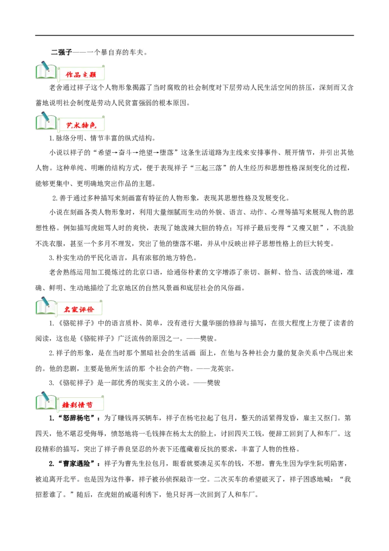 专题03《骆驼祥子》知识梳理_120中考语文全套复习_中考语文复习总复习_专项复习资料_完2024年中考语文名著阅读知识知识梳理+真题练习_知识梳理