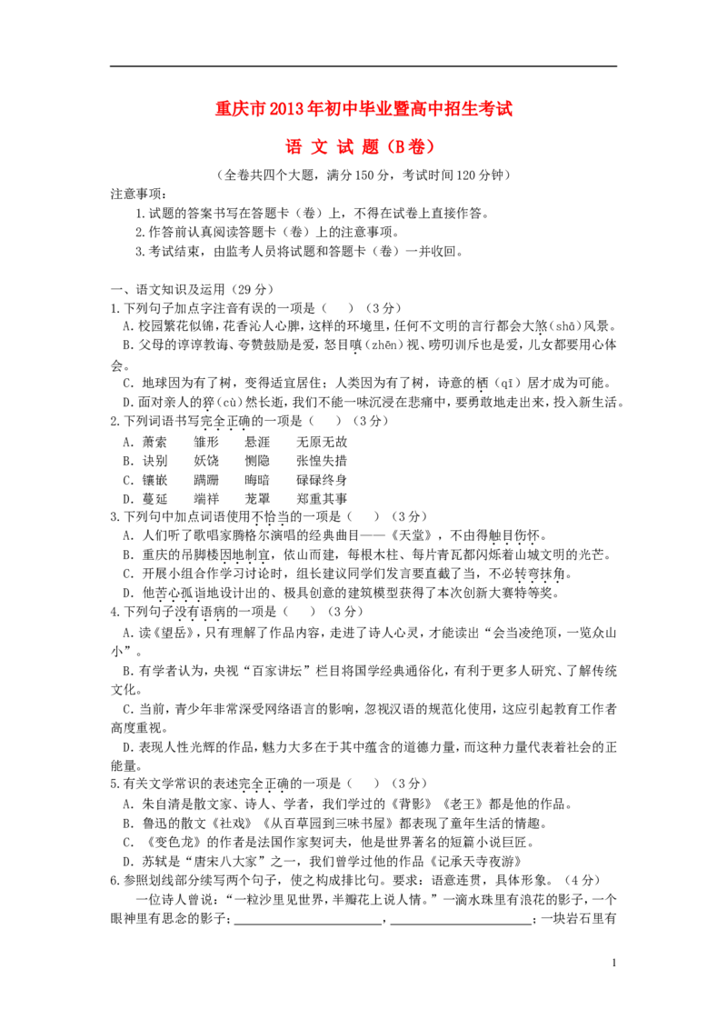 2013年重庆市中考语文试卷(B)及答案_中考真题_1.语文中考真题2015-2024年_地区卷_重庆中考语文08-22