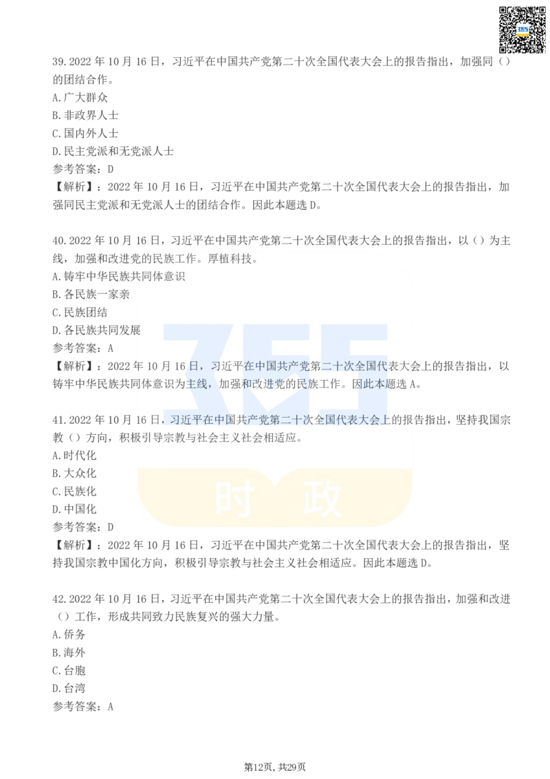 二十大报告100题（三）_26河南省考备考资料包_03河南时政-省情省况-工作报告_1024&25重要会议考点速记_二十大（考点+试题）