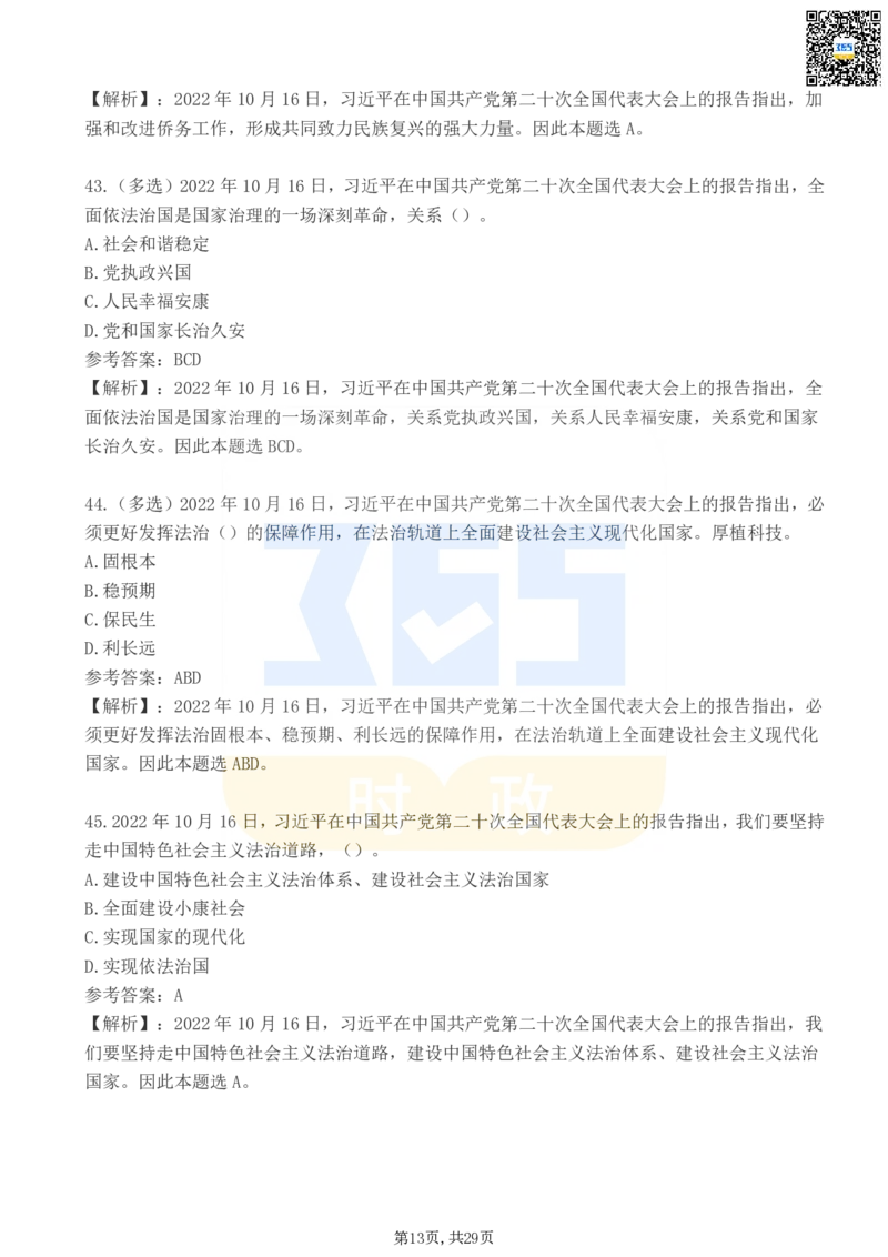二十大报告100题（三）_26河南省考备考资料包_03河南时政-省情省况-工作报告_1024&25重要会议考点速记_二十大（考点+试题）