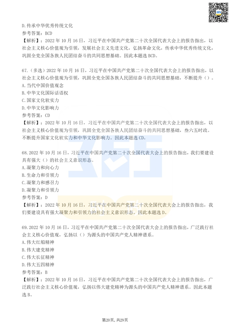 二十大报告100题（三）_26河南省考备考资料包_03河南时政-省情省况-工作报告_1024&25重要会议考点速记_二十大（考点+试题）