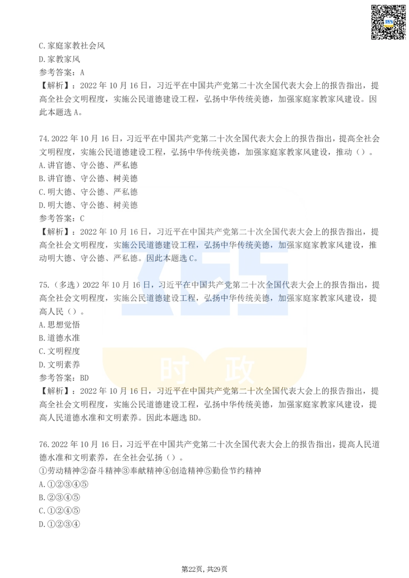 二十大报告100题（三）_26河南省考备考资料包_03河南时政-省情省况-工作报告_1024&25重要会议考点速记_二十大（考点+试题）