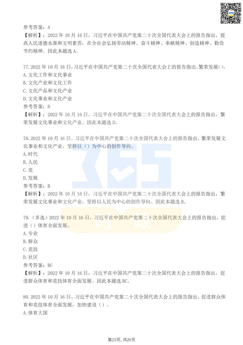 二十大报告100题（三）_26河南省考备考资料包_03河南时政-省情省况-工作报告_1024&25重要会议考点速记_二十大（考点+试题）