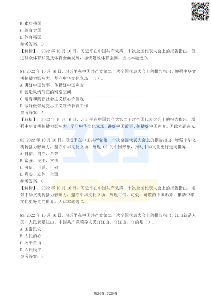 二十大报告100题（三）_26河南省考备考资料包_03河南时政-省情省况-工作报告_1024&25重要会议考点速记_二十大（考点+试题）