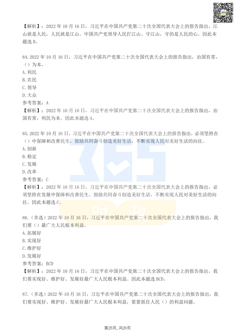 二十大报告100题（三）_26河南省考备考资料包_03河南时政-省情省况-工作报告_1024&25重要会议考点速记_二十大（考点+试题）