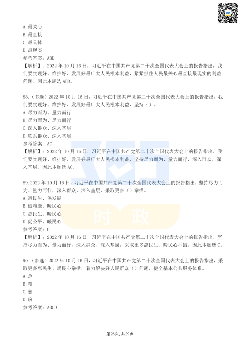 二十大报告100题（三）_26河南省考备考资料包_03河南时政-省情省况-工作报告_1024&25重要会议考点速记_二十大（考点+试题）