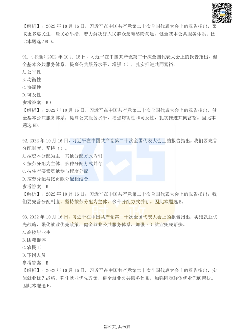 二十大报告100题（三）_26河南省考备考资料包_03河南时政-省情省况-工作报告_1024&25重要会议考点速记_二十大（考点+试题）