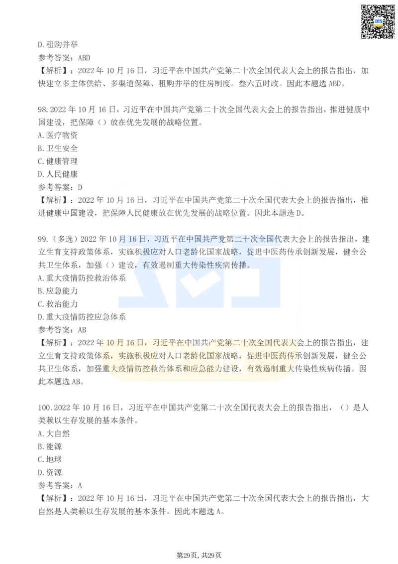二十大报告100题（三）_26河南省考备考资料包_03河南时政-省情省况-工作报告_1024&25重要会议考点速记_二十大（考点+试题）
