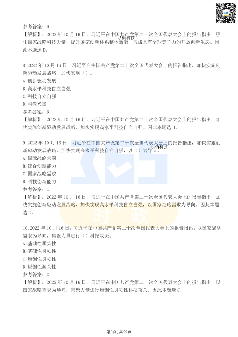 二十大报告100题（三）_26河南省考备考资料包_03河南时政-省情省况-工作报告_1024&25重要会议考点速记_二十大（考点+试题）
