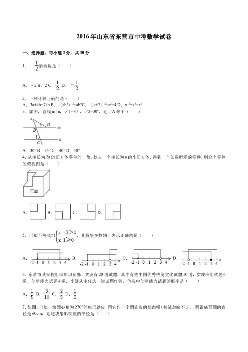 2016年山东省东营市中考数学试卷及答案_中考真题_2.数学中考真题2015-2024年_地区卷_山东省_东营中考数学08-22