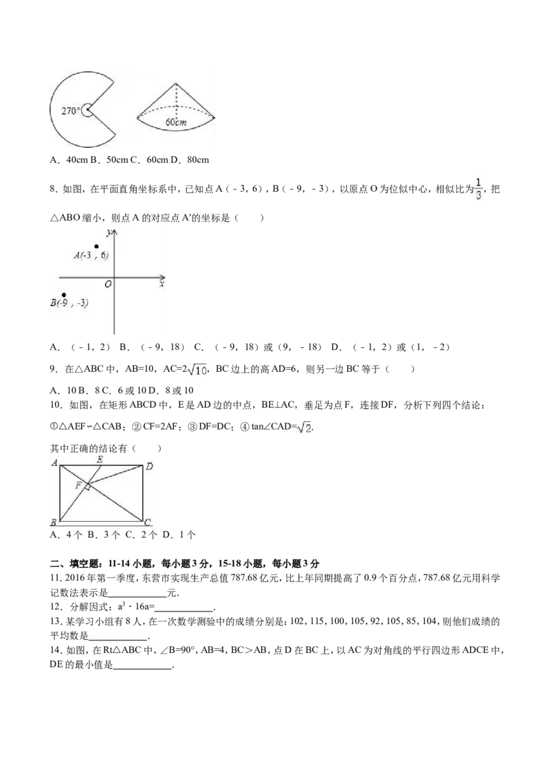 2016年山东省东营市中考数学试卷及答案_中考真题_2.数学中考真题2015-2024年_地区卷_山东省_东营中考数学08-22