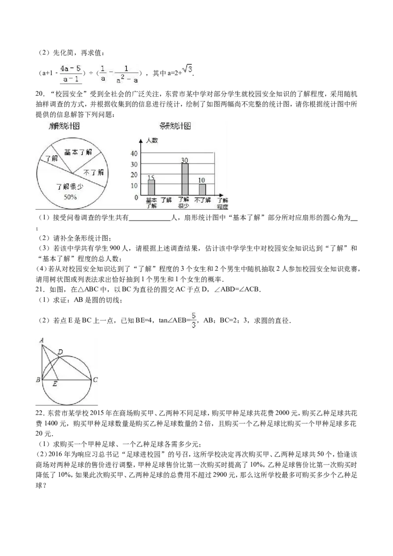 2016年山东省东营市中考数学试卷及答案_中考真题_2.数学中考真题2015-2024年_地区卷_山东省_东营中考数学08-22