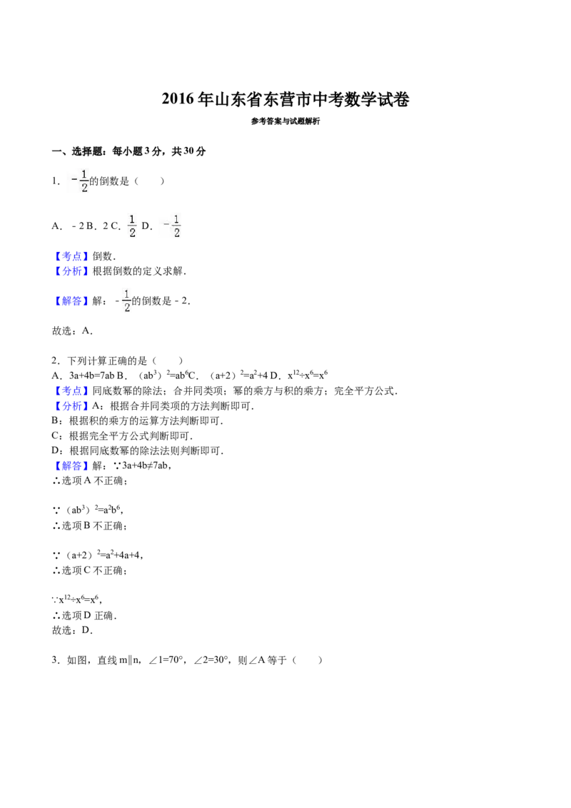 2016年山东省东营市中考数学试卷及答案_中考真题_2.数学中考真题2015-2024年_地区卷_山东省_东营中考数学08-22