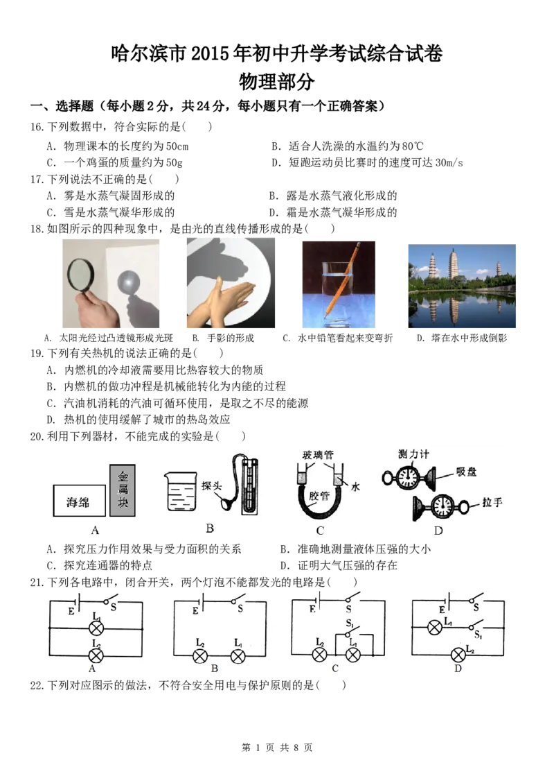 2015年黑龙江省哈尔滨市中考物理及答案_中考真题_4.物理中考真题2015-2024年_地区卷_黑龙江_哈尔滨中考物理
