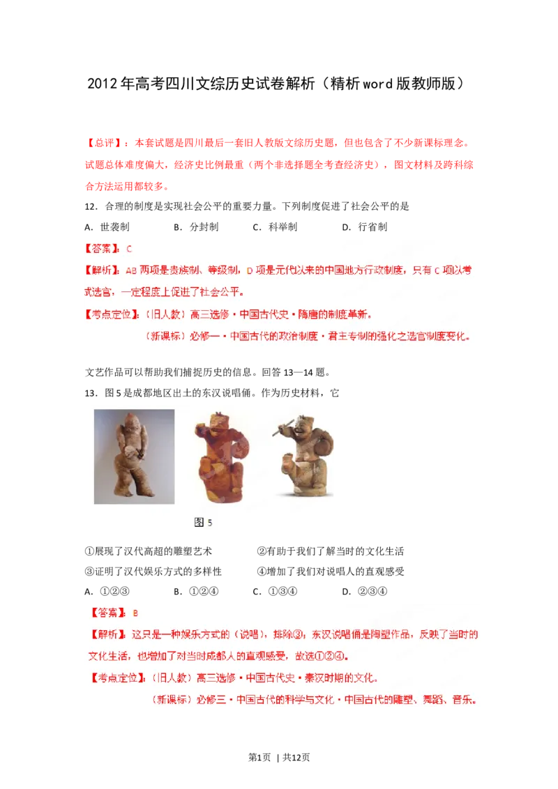 2012年高考历史试卷（四川）（解析卷）_1.高考2025全国各省真题+答案_01.2008-2024全国高考真题（按省份分类）_18.四川_2008-2024&middot;（四川）历史高考真题