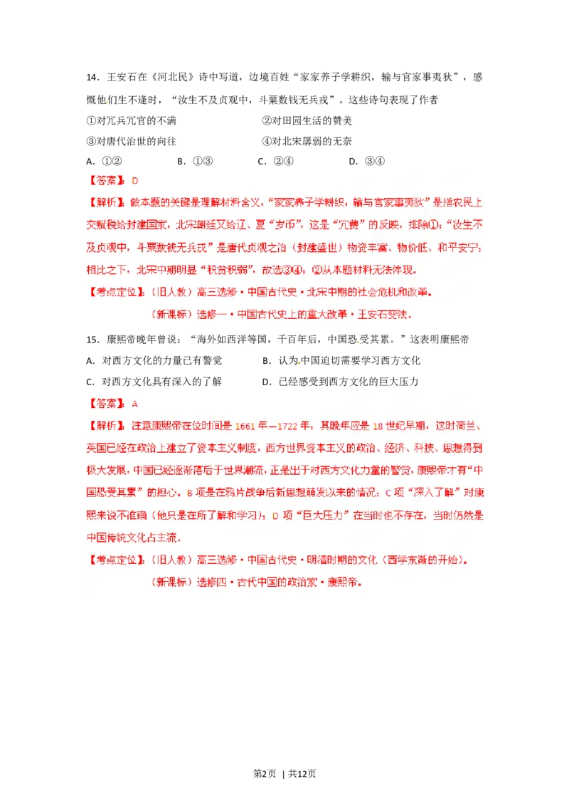 2012年高考历史试卷（四川）（解析卷）_1.高考2025全国各省真题+答案_01.2008-2024全国高考真题（按省份分类）_18.四川_2008-2024&middot;（四川）历史高考真题