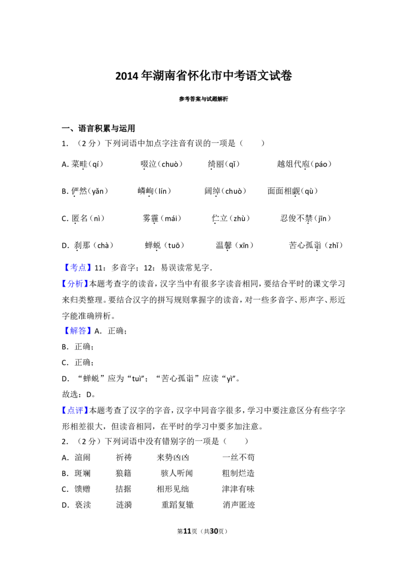2014年湖南省怀化市中考语文试卷（含解析版）_中考真题_1.语文中考真题2015-2024年_地区卷_湖南省_怀化市中考语文12-22