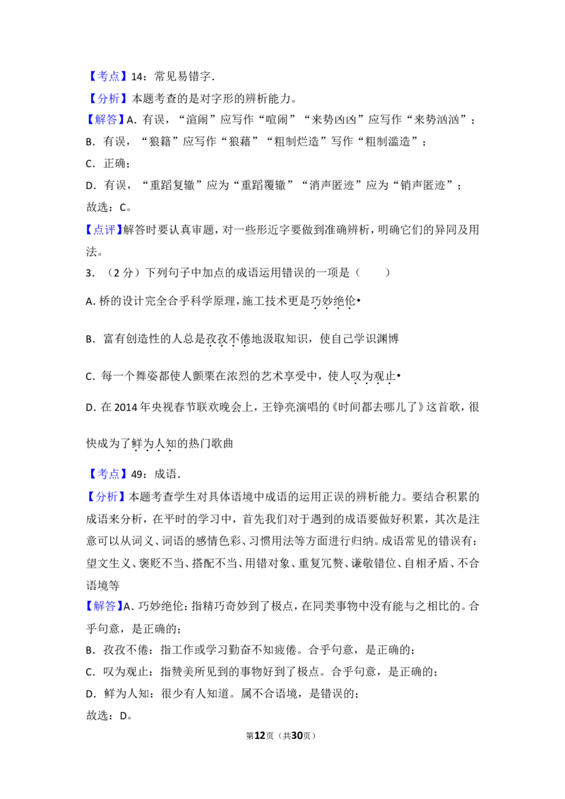 2014年湖南省怀化市中考语文试卷（含解析版）_中考真题_1.语文中考真题2015-2024年_地区卷_湖南省_怀化市中考语文12-22