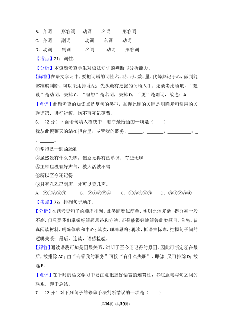 2014年湖南省怀化市中考语文试卷（含解析版）_中考真题_1.语文中考真题2015-2024年_地区卷_湖南省_怀化市中考语文12-22