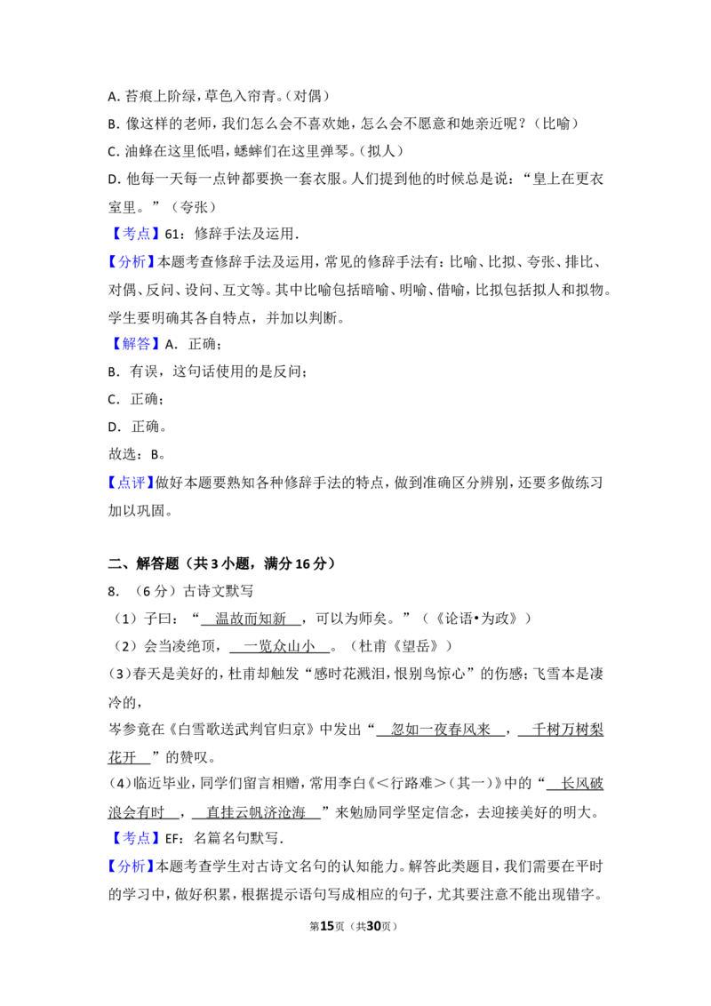 2014年湖南省怀化市中考语文试卷（含解析版）_中考真题_1.语文中考真题2015-2024年_地区卷_湖南省_怀化市中考语文12-22