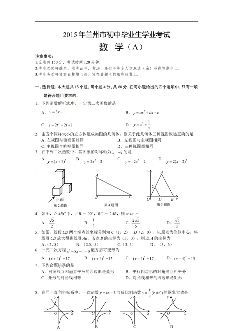 2015年甘肃省兰州市中考数学试题(含答案)_中考真题_2.数学中考真题2015-2024年_地区卷_甘肃省_甘肃兰州数学08-22
