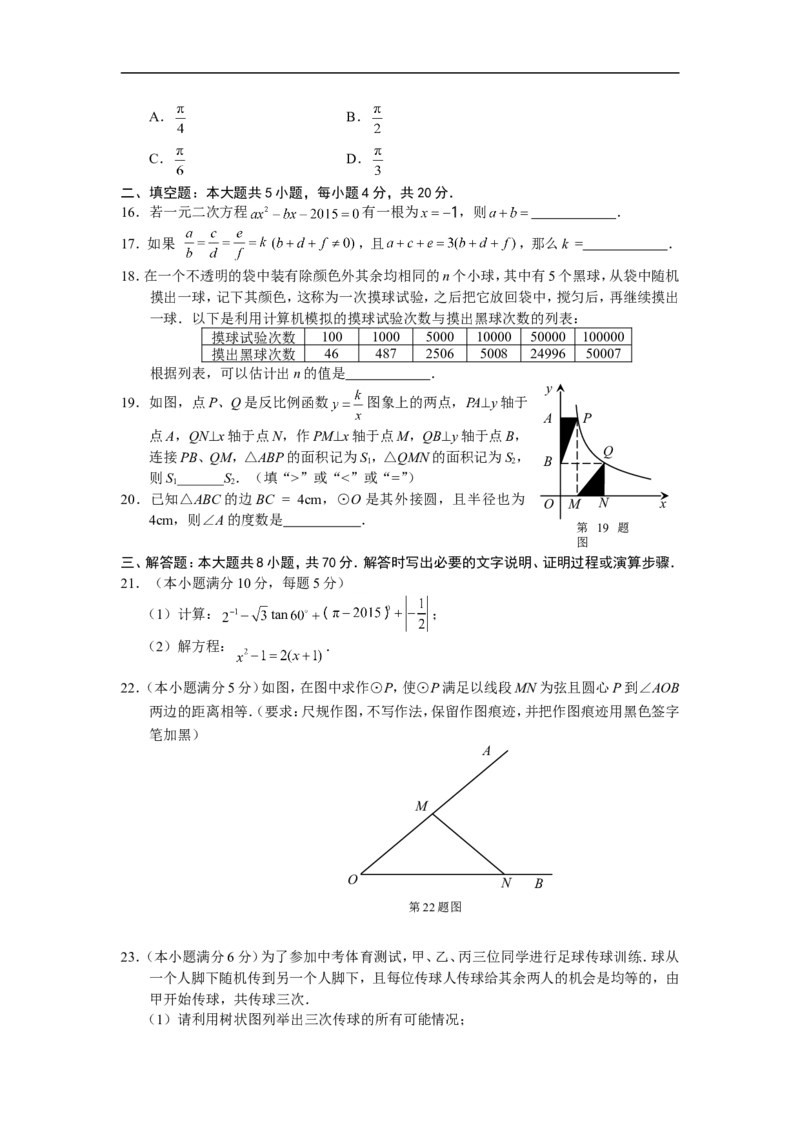 2015年甘肃省兰州市中考数学试题(含答案)_中考真题_2.数学中考真题2015-2024年_地区卷_甘肃省_甘肃兰州数学08-22