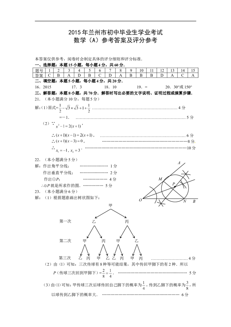 2015年甘肃省兰州市中考数学试题(含答案)_中考真题_2.数学中考真题2015-2024年_地区卷_甘肃省_甘肃兰州数学08-22