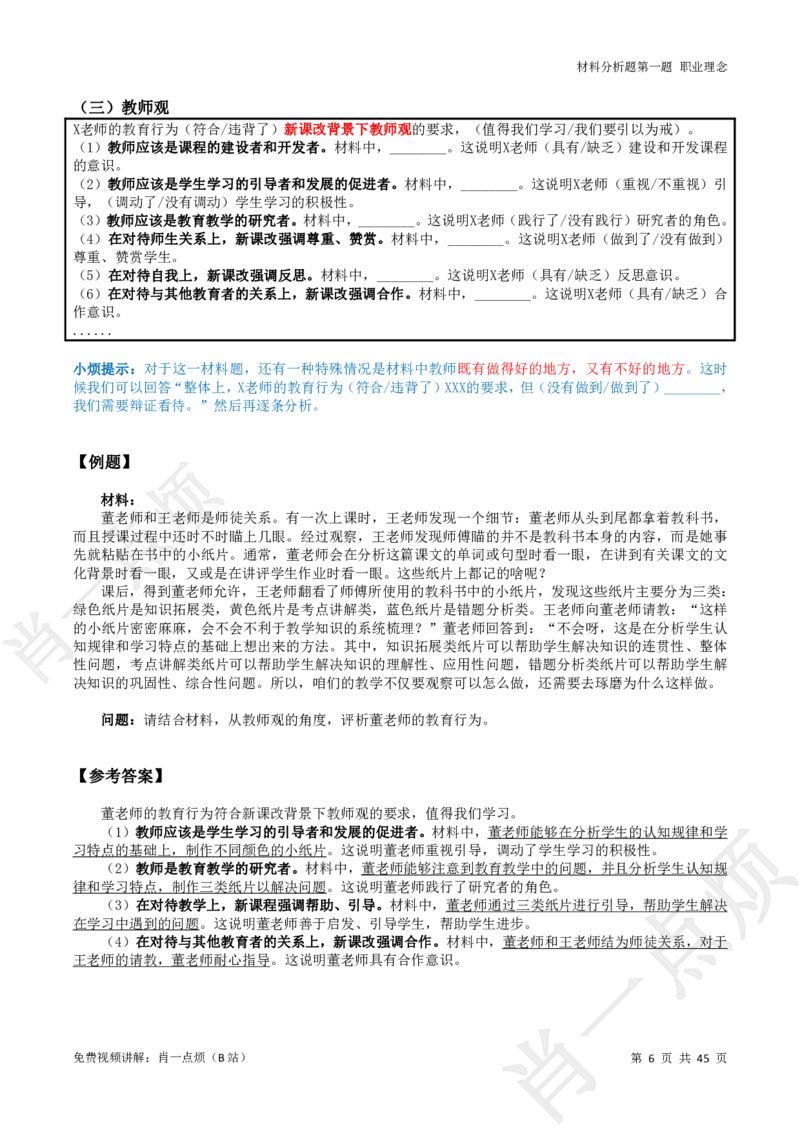 ①科一系统知识讲义-2025下肖一点烦_4-教培资料-26年最新资料-同步更新_小学教资_小学冲刺急救包_11.肖一点烦笔记+讲义_小学