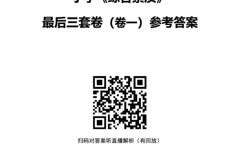 25下小学科一最后三套卷（卷一）答案_4-教培资料-26年最新资料-同步更新_小学教资_06小学押题_5.25下最后三套卷-卢姨_小学卷一题目+答案