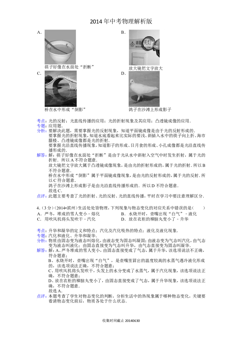 2014滨州中考物理试题及答案解析_中考真题_4.物理中考真题2015-2024年_地区卷_山东省_山东滨州物理10-20缺19
