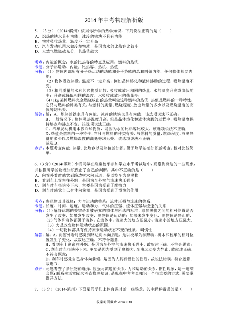 2014滨州中考物理试题及答案解析_中考真题_4.物理中考真题2015-2024年_地区卷_山东省_山东滨州物理10-20缺19
