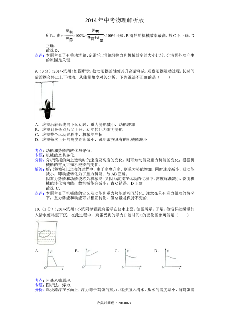 2014滨州中考物理试题及答案解析_中考真题_4.物理中考真题2015-2024年_地区卷_山东省_山东滨州物理10-20缺19