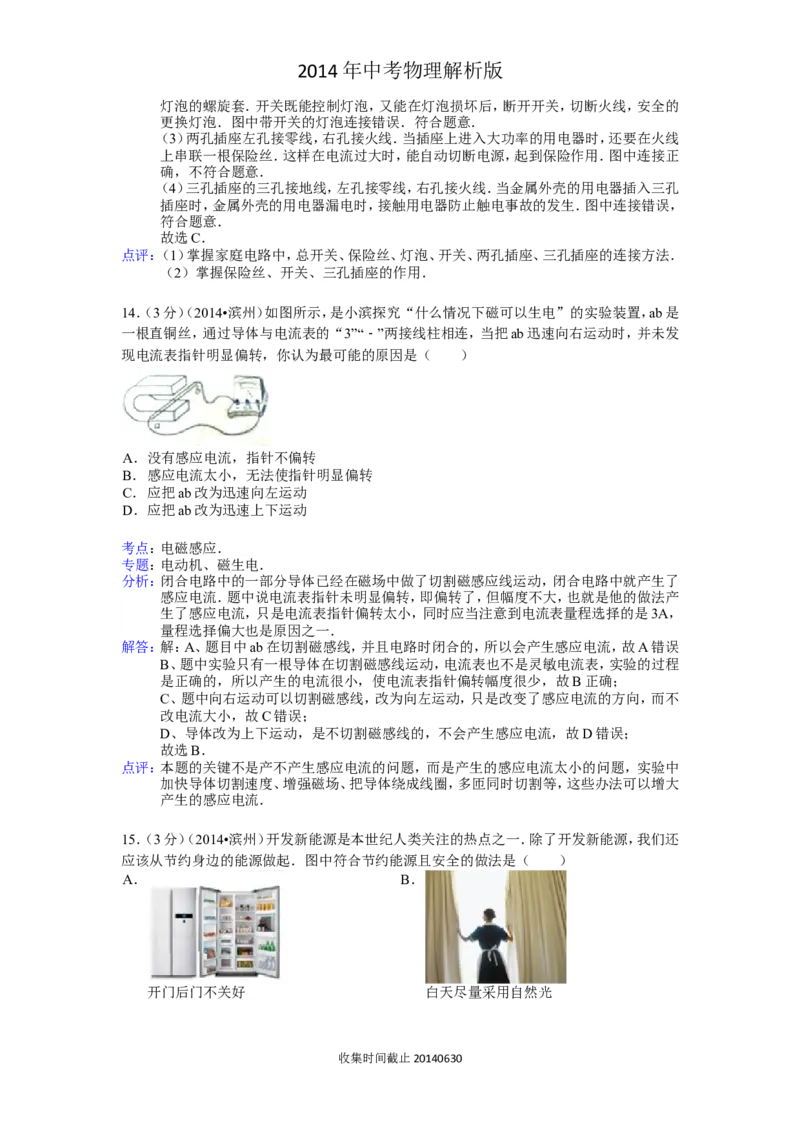 2014滨州中考物理试题及答案解析_中考真题_4.物理中考真题2015-2024年_地区卷_山东省_山东滨州物理10-20缺19