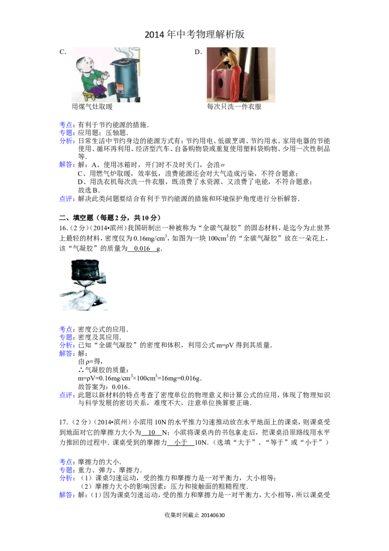 2014滨州中考物理试题及答案解析_中考真题_4.物理中考真题2015-2024年_地区卷_山东省_山东滨州物理10-20缺19