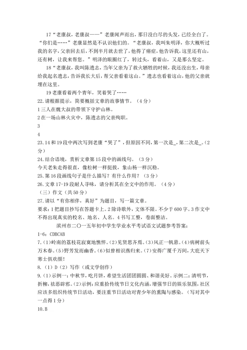 2015年滨州中考语文试题及答案_中考真题_1.语文中考真题2015-2024年_地区卷_山东省_山东滨州语文10-22