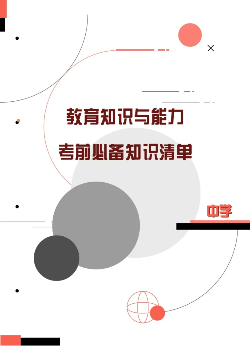 中学教育知识与能力考前必备知识点清单_4-教培资料-26年最新资料-同步更新_科一科二电子资料合集中小幼（笔记真题知识点汇总等）文件多，按需保存_高频考点专项