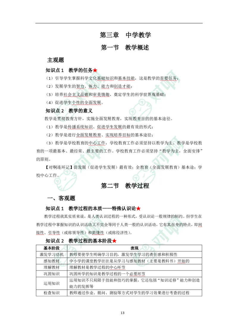 中学教育知识与能力考前必备知识点清单_4-教培资料-26年最新资料-同步更新_科一科二电子资料合集中小幼（笔记真题知识点汇总等）文件多，按需保存_高频考点专项