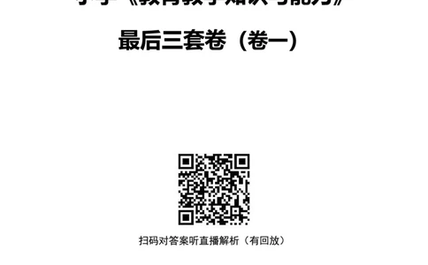 25上小学科二三套卷（一）-试卷_4-教培资料-26年最新资料-同步更新_小学教资_0325上急救班卢姨（小学科一科二）_25上小学科二急救班_04科二最后三套卷完结（完结