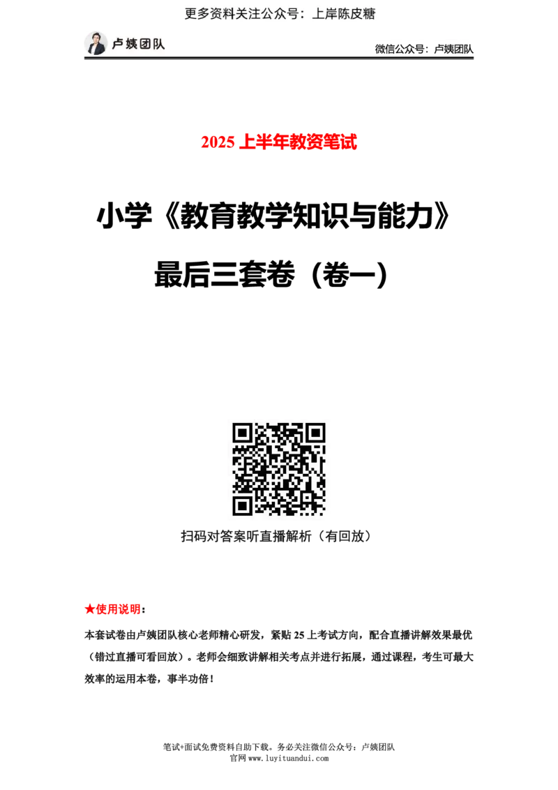 25上小学科二三套卷（一）-试卷_4-教培资料-26年最新资料-同步更新_小学教资_0325上急救班卢姨（小学科一科二）_25上小学科二急救班_04科二最后三套卷完结（完结