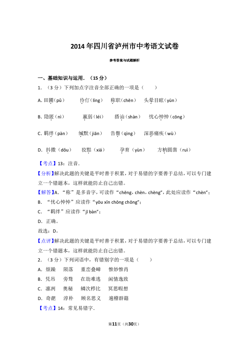 2014年四川省泸州市中考语文试卷（含解析版）_中考真题_1.语文中考真题2015-2024年_地区卷_四川省_四川泸州语文12-22