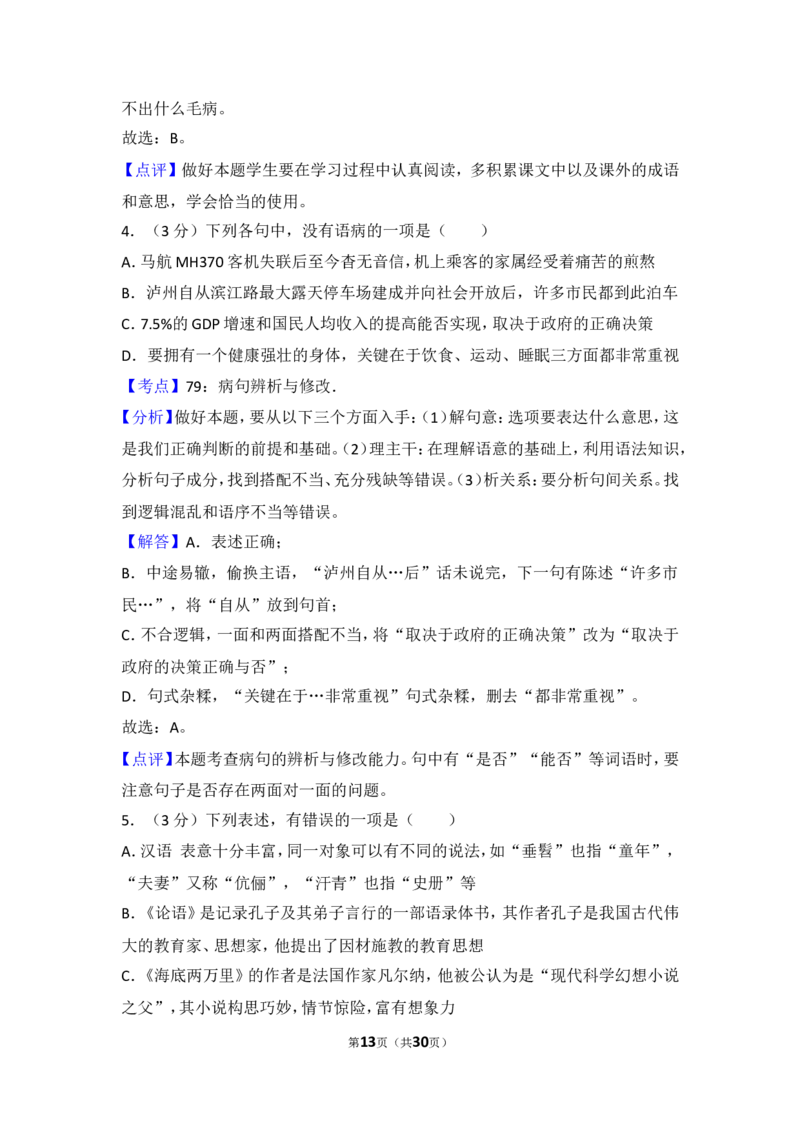 2014年四川省泸州市中考语文试卷（含解析版）_中考真题_1.语文中考真题2015-2024年_地区卷_四川省_四川泸州语文12-22